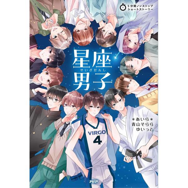 星座男子/＊あいら＊/青山そらら/ゆいっと