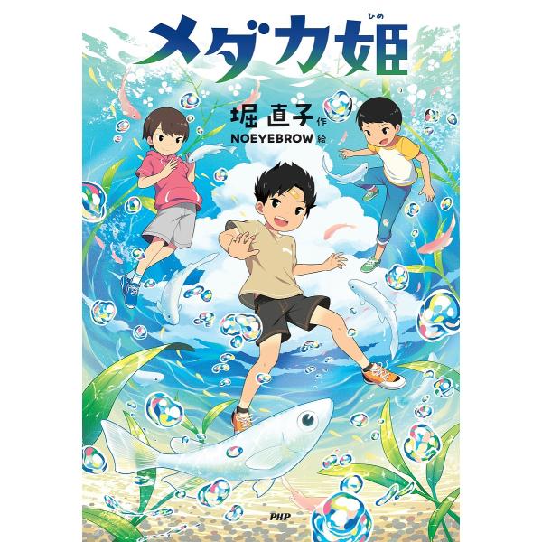 メダカ姫/堀直子/NOEYEBROW