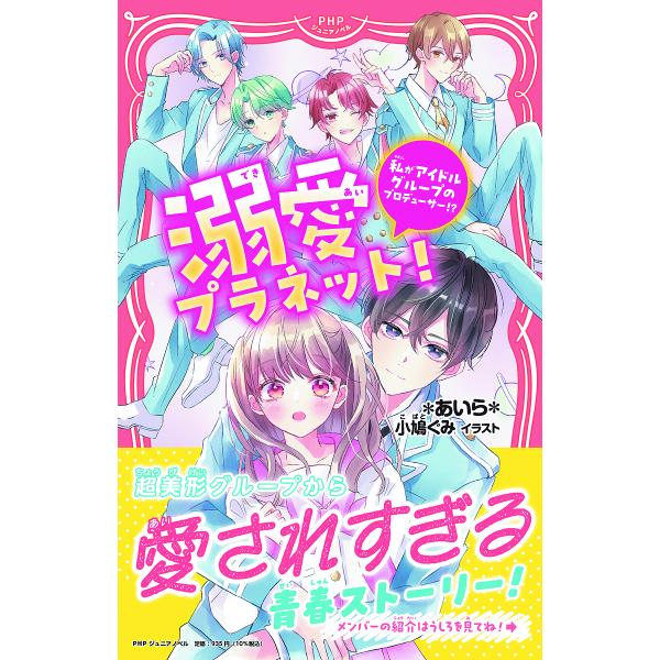 溺愛プラネット! 私がアイドルグループのプロデューサー!?/＊あいら＊/小鳩ぐみ