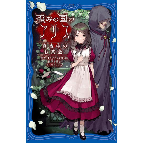 歪みの国のアリス 真夜中のお茶会/ナイトメアスタジオ/狐塚冬里/チェリ子