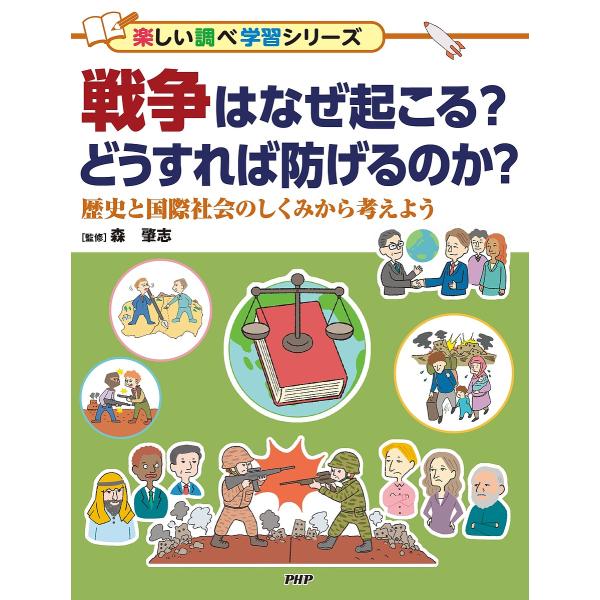 戦争はなぜ起こる?どうすれば防げるのか? 歴史と国際社会のしくみから考えよう/森肇志