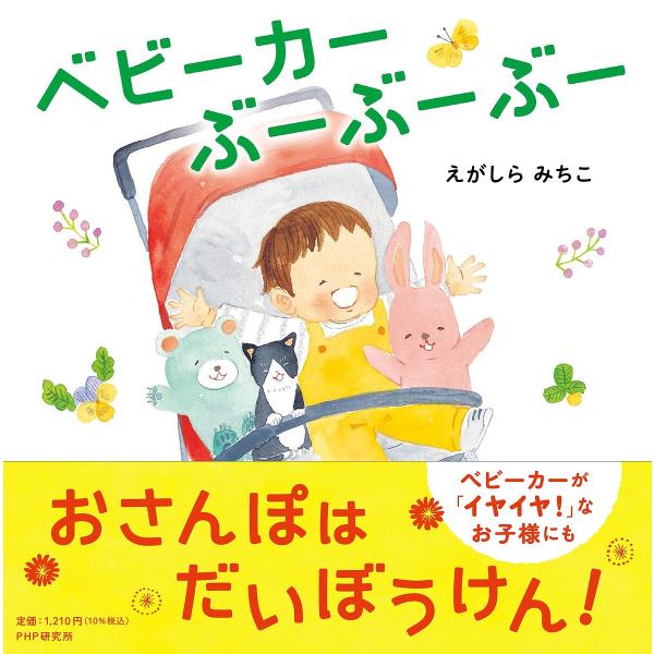 ベビーカーぶーぶーぶー/えがしらみちこ/子供/絵本