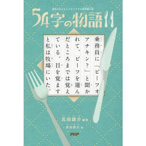54字の物語 11/氏田雄介/武田侑大