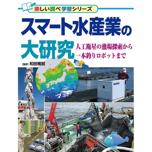 スマート水産業の大研究 人工衛星の漁場探索から一本釣りロボットまで/和田雅昭