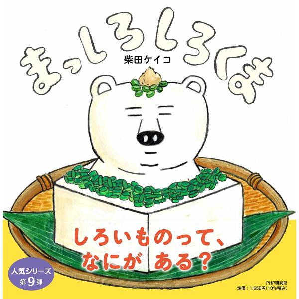 まっしろしろくま/柴田ケイコ