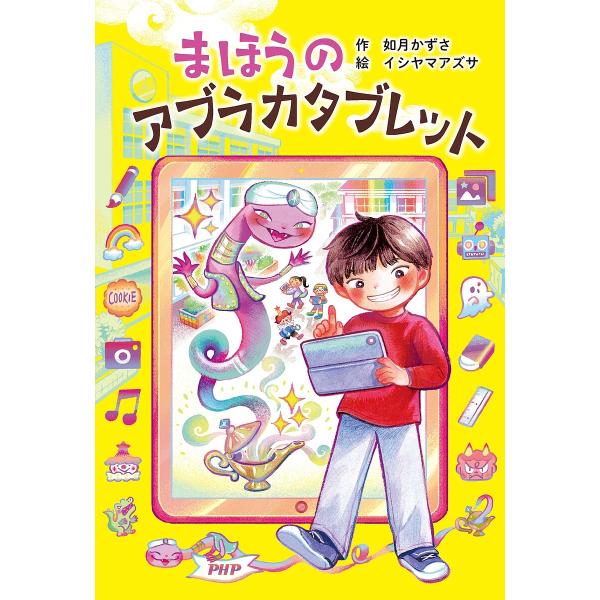 まほうのアブラカタブレット/如月かずさ/イシヤマアズサ