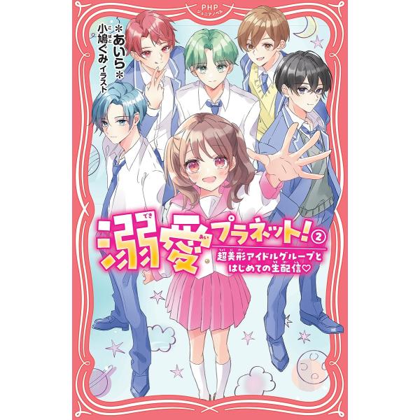 溺愛プラネット! 2/＊あいら＊/小鳩ぐみ