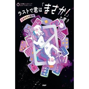 ラストで君は「まさか!」と言う ときめきの数字/PHP研究所｜bookfan