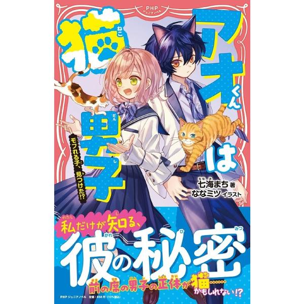 アオくんは猫男子 モフれる子、見つけた!?/七海まち/ななミツ