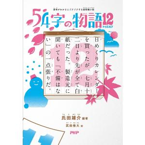 〔予約〕意味がわかるとゾクゾクする超短編小説 54字の物語12/氏田雄介/武田侑大／イラスト