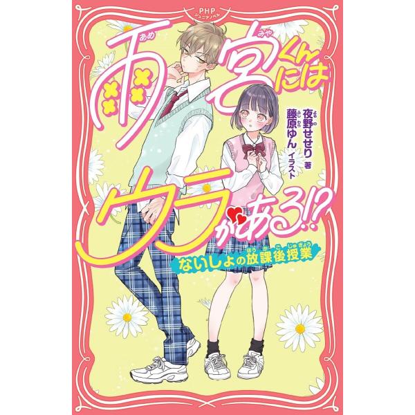 雨宮くんにはウラがある!? ないしょの放課後授業/夜野せせり/藤原ゆん