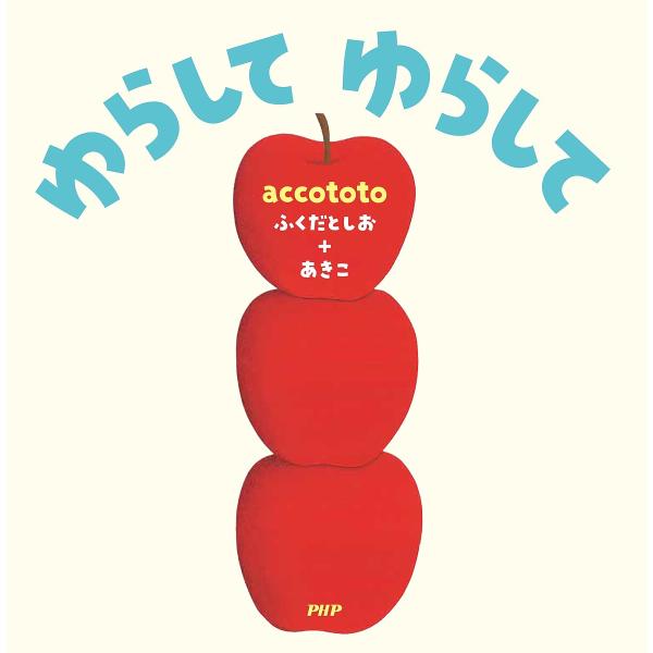 ゆらしてゆらして/accototo/子供/絵本