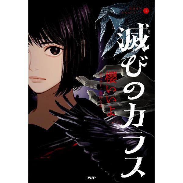 滅びのカラス/櫻いいよ