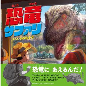 恐竜サファリ/いとうみちろう