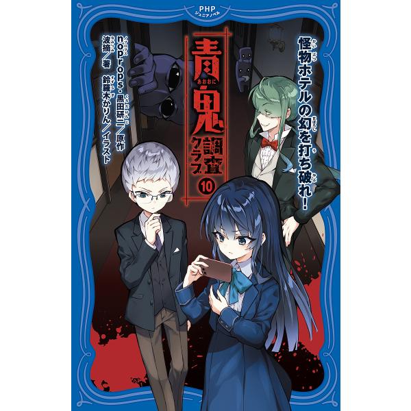 青鬼調査クラブ 10/noprops/黒田研二/波摘