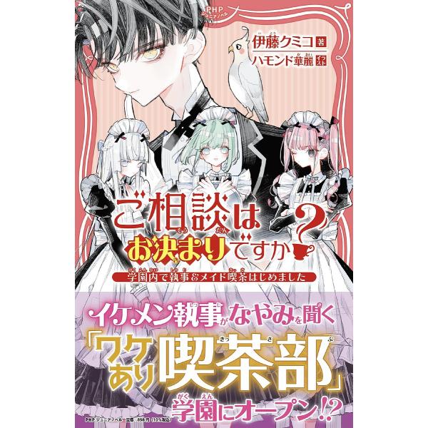 ご相談はお決まりですか? 学園内で執事&amp;メイド喫茶はじめました/伊藤クミコ/ハモンド華麗