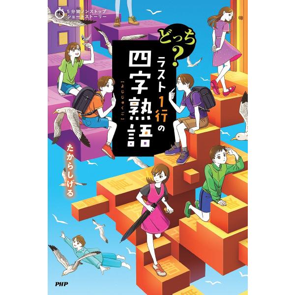 どっち?ラスト1行の四字熟語/たからしげる