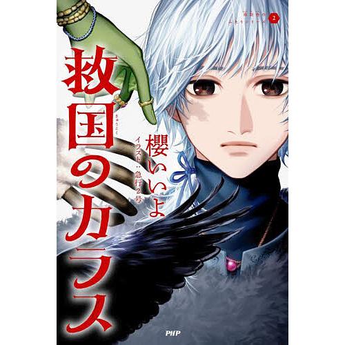 救国のカラス/櫻いいよ