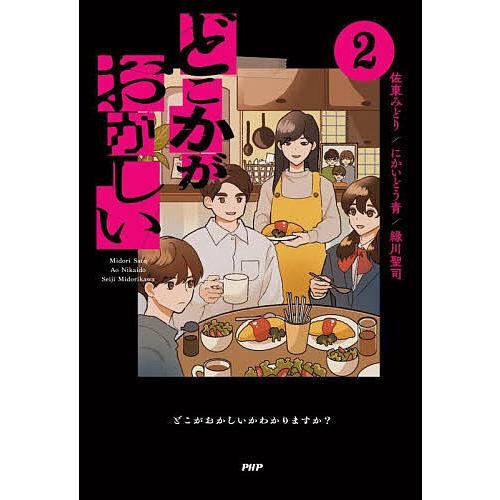 どこかがおかしい 2/佐東みどり/にかいどう青/緑川聖司