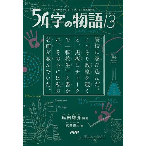 54字の物語 13/氏田雄介/武田侑大