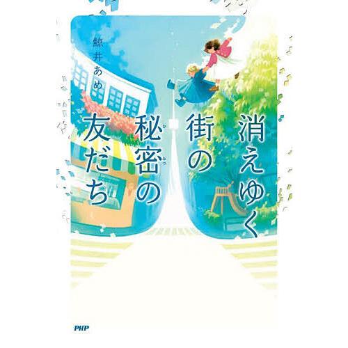 消えゆく街の秘密の友だち/鯨井あめ