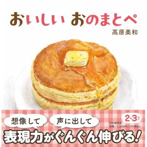 おいしいおのまとぺ 高原美和 子供 絵本の買取情報
