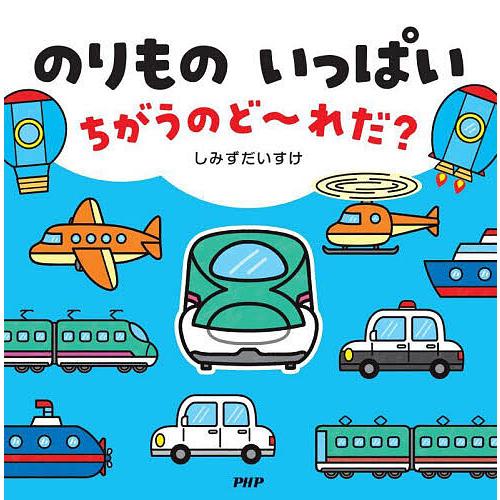 のりものいっぱいちがうのど〜れだ?/しみずだいすけ/子供/絵本