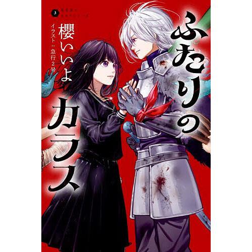 ふたりのカラス/櫻いいよ