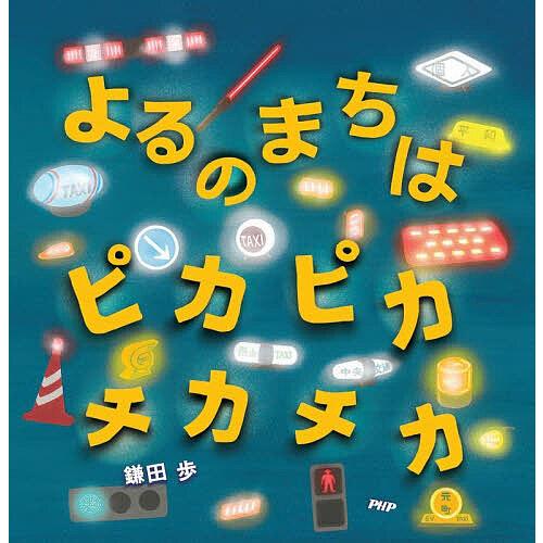 よるのまちはピカピカチカチカ/鎌田歩