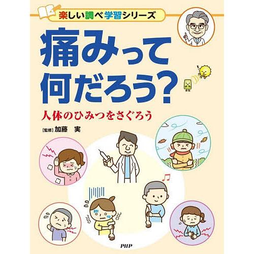 痛みって何だろう? 人体のひみつをさぐろう/加藤実