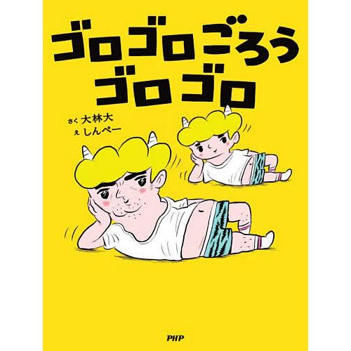 ゴロゴロごろうゴロゴロ/大林大/しんぺー