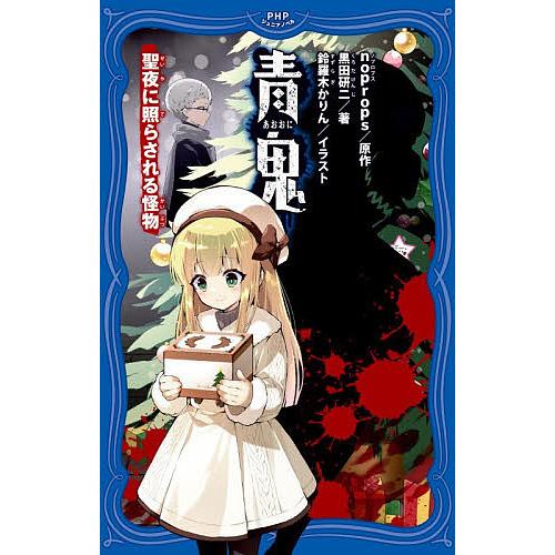 青鬼 〔15〕/noprops/黒田研二/鈴羅木かりん