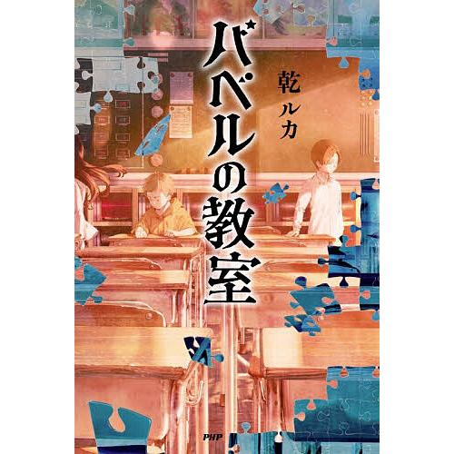 〔予約〕バベルの教室/乾ルカ