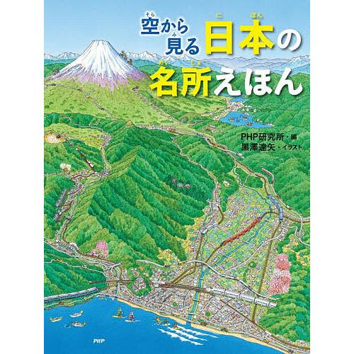 空から見る日本の名所えほん/PHP研究所/黒澤達矢