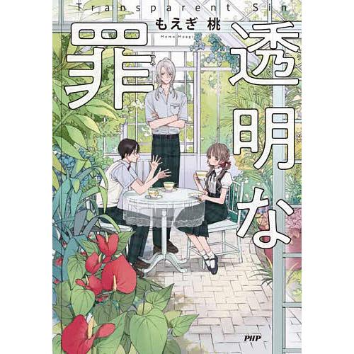 〔予約〕透明な罪/もえぎ桃