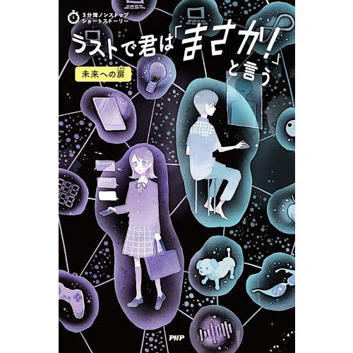 〔予約〕ラストで君は「まさか!」と言う 未来への扉/PHP研究所