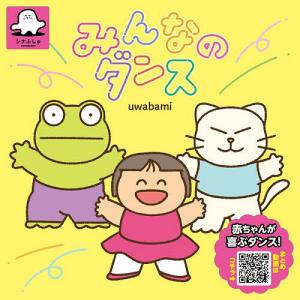 みんなのダンス uwabami 子供 絵本の買取情報