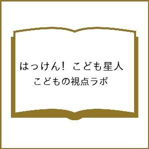 〔予約〕はっけん! こども星人 /こどもの視点ラボ