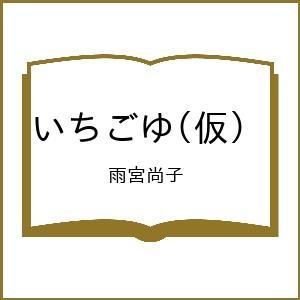 〔予約〕いちごゆ(仮) /雨宮尚子