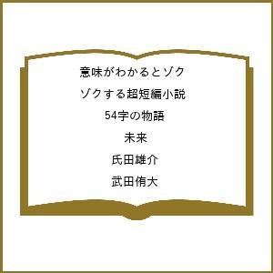 〔予約〕意味がわかるとゾクゾクする超短編小説 54字の物語 未来/氏田雄介/武田侑大