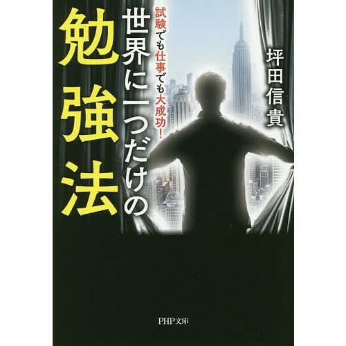 世界に一つだけの勉強法 試験でも仕事でも大成功!/坪田信貴