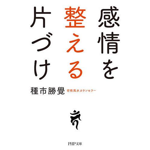 感情を整える片づけ/種市勝覺
