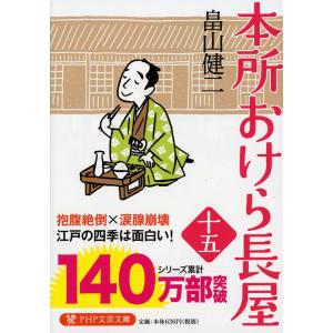 本所おけら長屋 15/畠山健二｜bookfanプレミアム