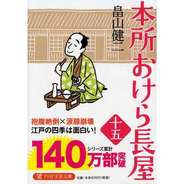 本所おけら長屋 15/畠山健二
