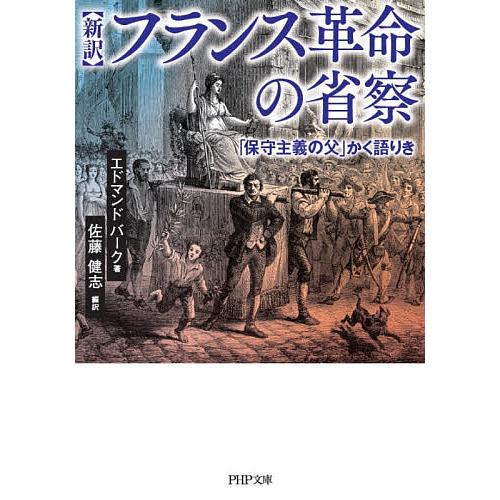 フランス革命の省察 新訳 「保守主義の父」かく語りき/エドマンド・バーク/佐藤健志