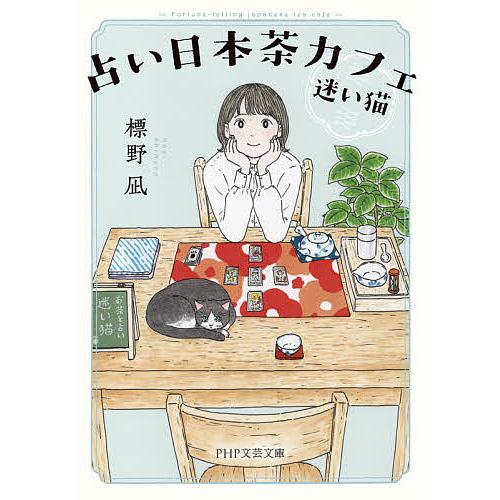占い日本茶カフェ「迷い猫」/標野凪