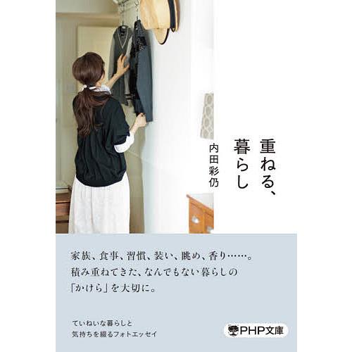 重ねる、暮らし/内田彩仍