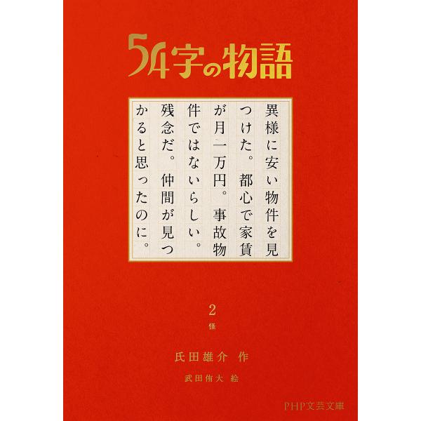 54字の物語 2/氏田雄介