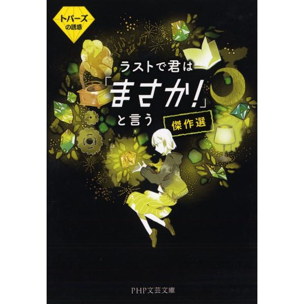 ラストで君は「まさか!」と言う傑作選 トパーズの誘惑/PHP研究所