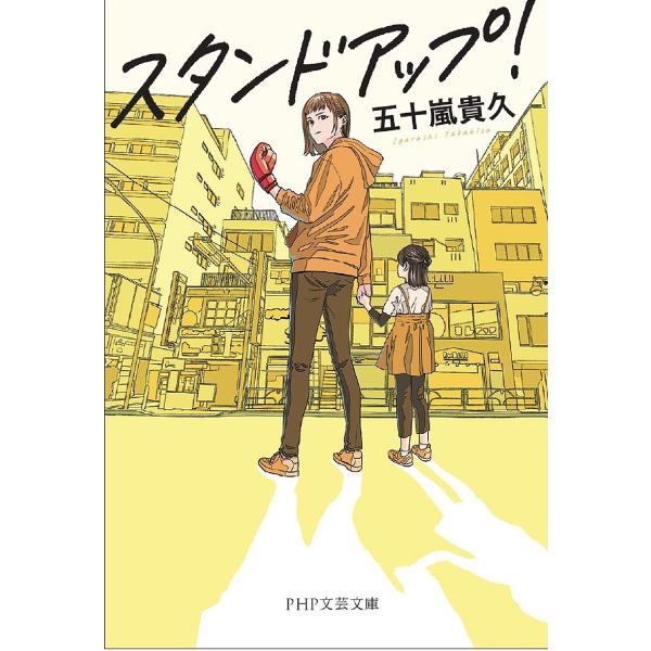 スタンドアップ!/五十嵐貴久